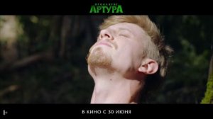 Проклятие Артура ? Фильм 2022