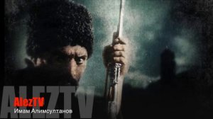 Имам Алимсултанов    Абрек Зелимхан