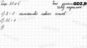 Что узнали, чему научились, стр. 33 № 6 - Математика 3 класс 2 часть Моро