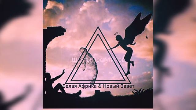 Пустыня Смысла&Новый Завет-Шахты Постулатов смотреть онлайн