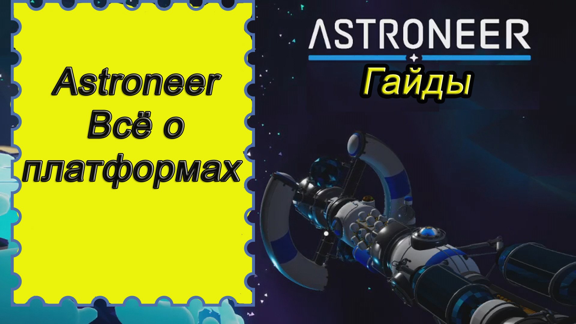 Всё о платформах в Astroneer!!! Астронир гайд смотреть онлайн