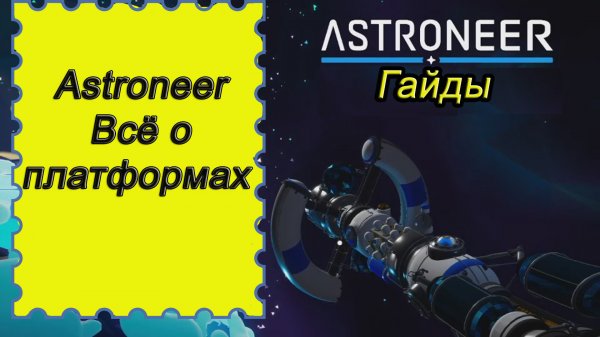 Всё о платформах в Astroneer!!! Астронир гайд