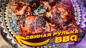Свиная рулька BBQ (Рецепт для мангала)