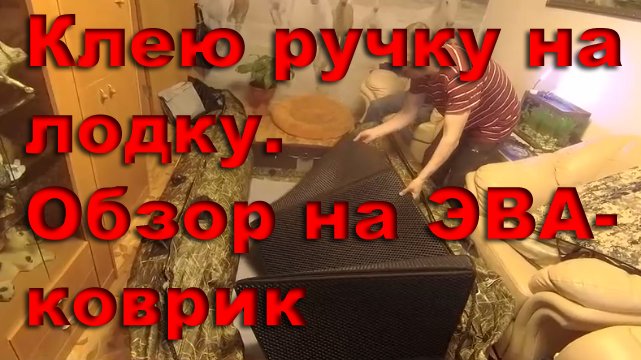 Приклеиваю фурнитуру к лодке Solar 350 Maxima. Обзор ЭВА-коврика