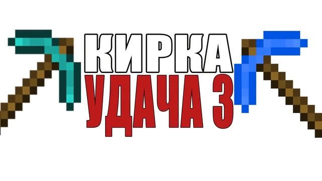 КАК ЗАЧАРОВАТЬ КИРКУ НА УДАЧУ 3 смотреть онлайн