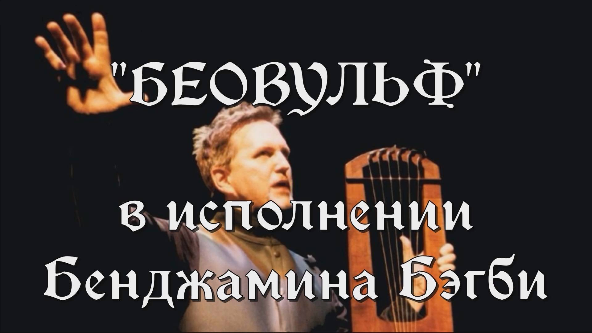 Англосаксонский эпос 