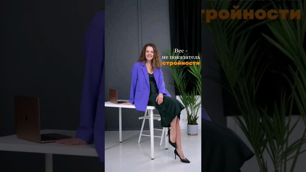 Вес - не показатель стройного тела смотреть онлайн