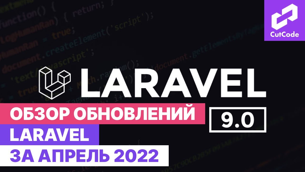 Обзор обновлений Laravel за апрель. Дайджест Laravel updates смотреть онлайн