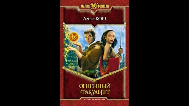 Заметки на коленке #25 - Огненный факультет - впечатления после прочтения книги смотреть онлайн