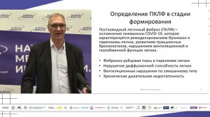 Лекция «Постковидный легочный фиброз. Лечение и реабилитация на примере пациента КТ-50»