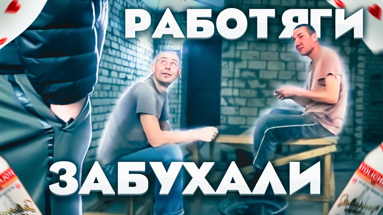РАБОТЯГИ ЗАБУХАЛИ НА ОБЪЕКТЕ.mp4 смотреть онлайн