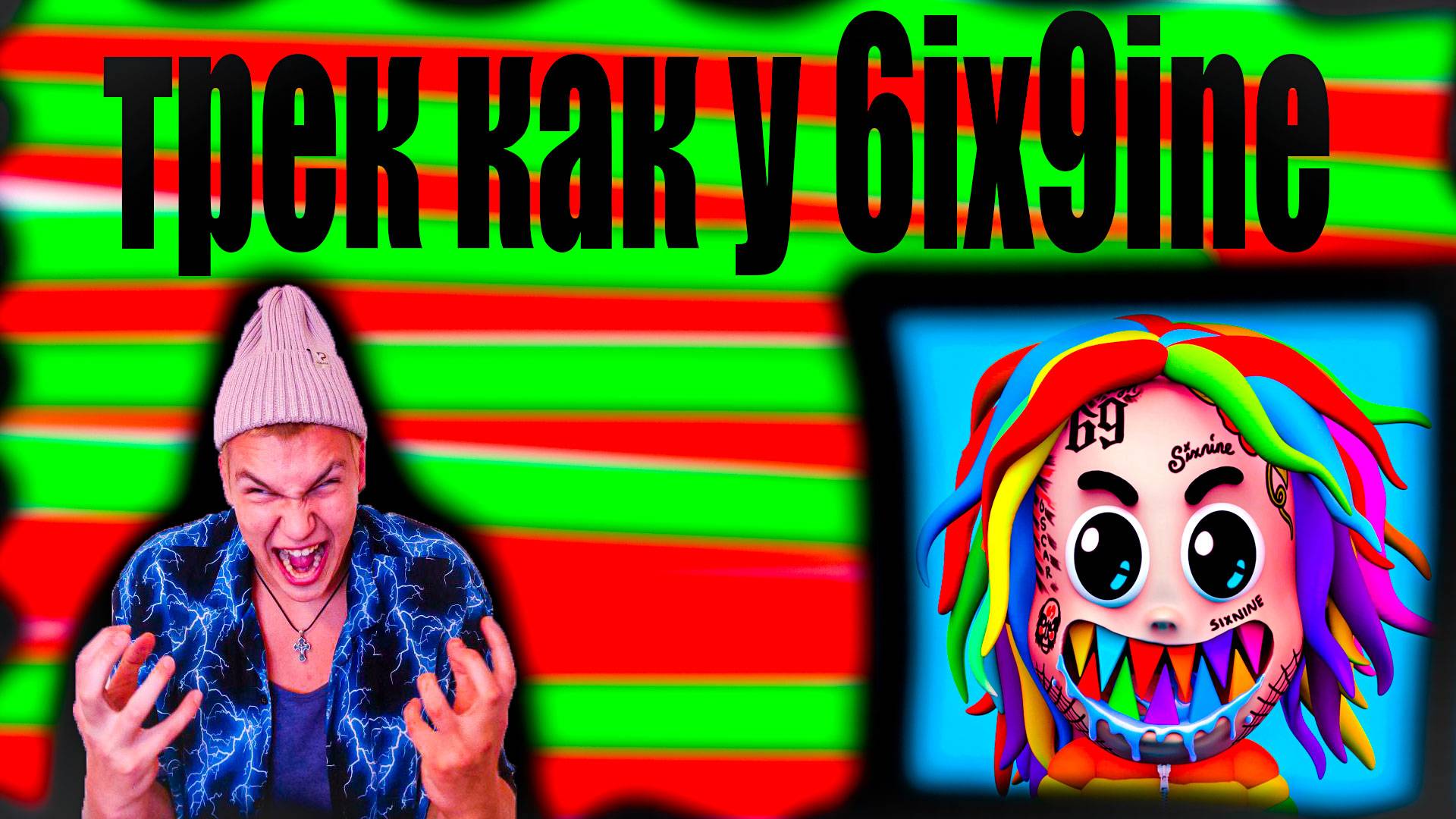сделал трек как у 6ix9ine