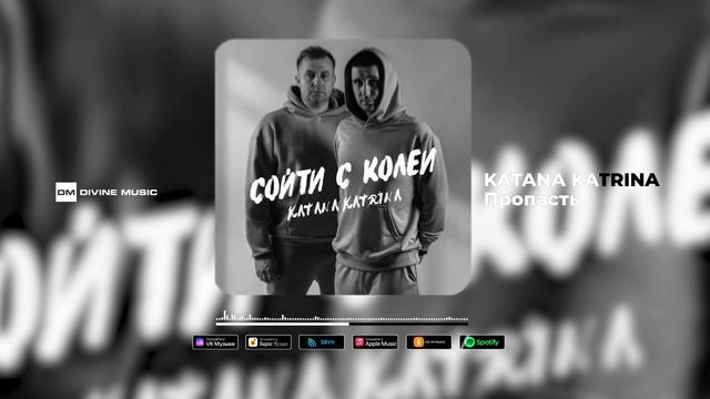 KATANA KATRINA - Пропасть | Official Audio 2023
