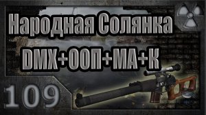 Народная Солянка + DMX + ООП + МА + К. Прохождение. 109 часть