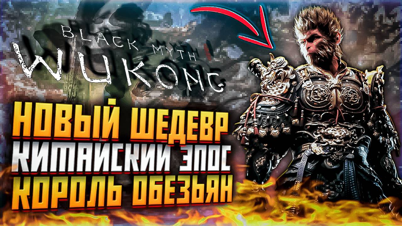 КИТАЙСКИЙ ШЕДЕВР BLACK MYTH WUKONG КОРОЛЬ ОБЕЗЬЯН ВУКОНГ