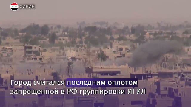 Сирийская армия ведет зачистку окрестностей сирийского Абу-Кемаля смотреть онлайн
