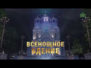 Всенощное бдение 18 декабря 2018 года