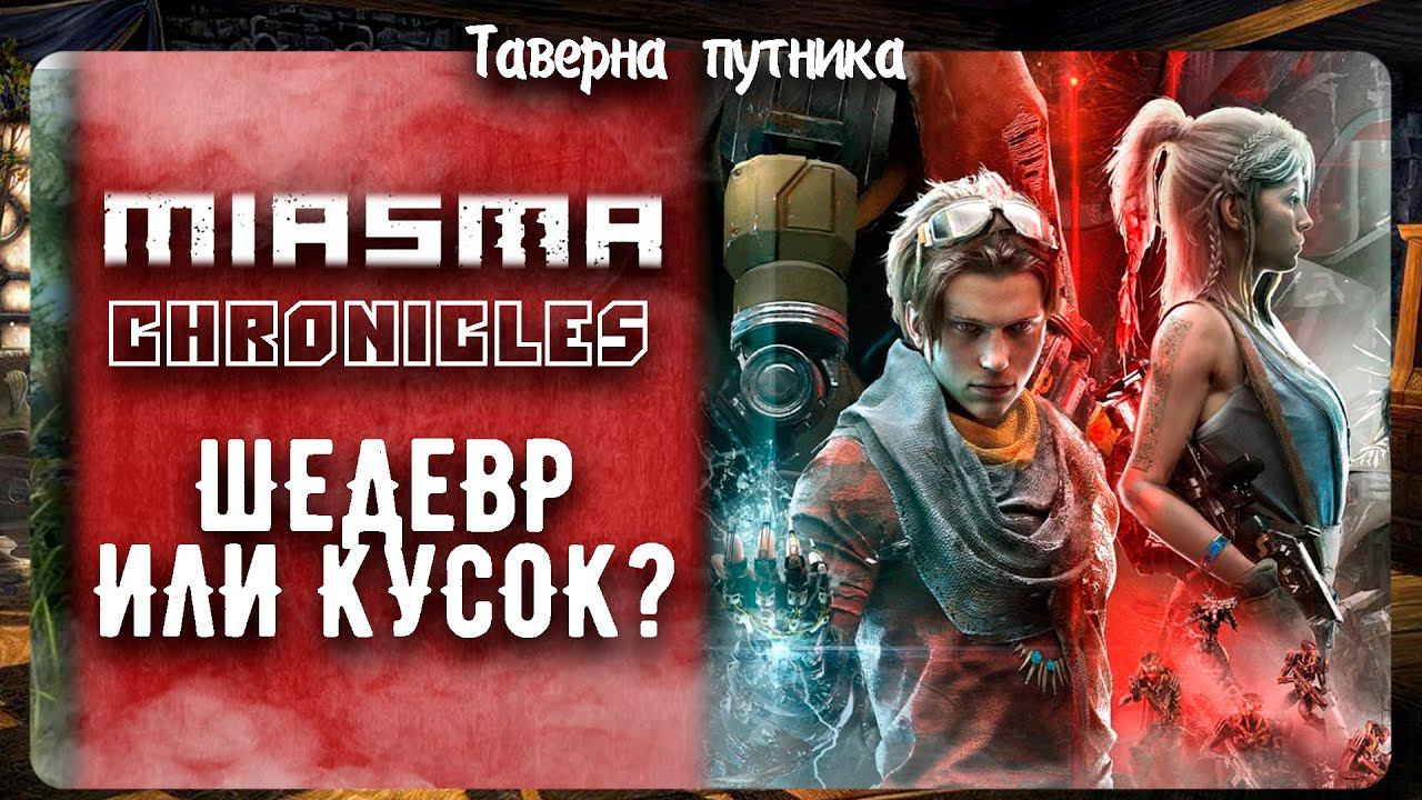 Miasma Chronicles первое впечатление новинкашедевр или кусок? смотреть онлайн