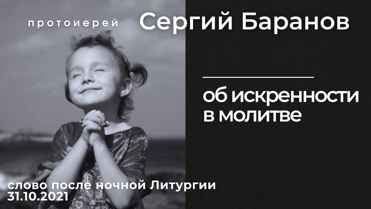 ОБ ИСКРЕННОСТИ В МОЛИТВЕ. ПРОТ.СЕРГИЙ БАРАНОВ. 31.10.2021 смотреть онлайн