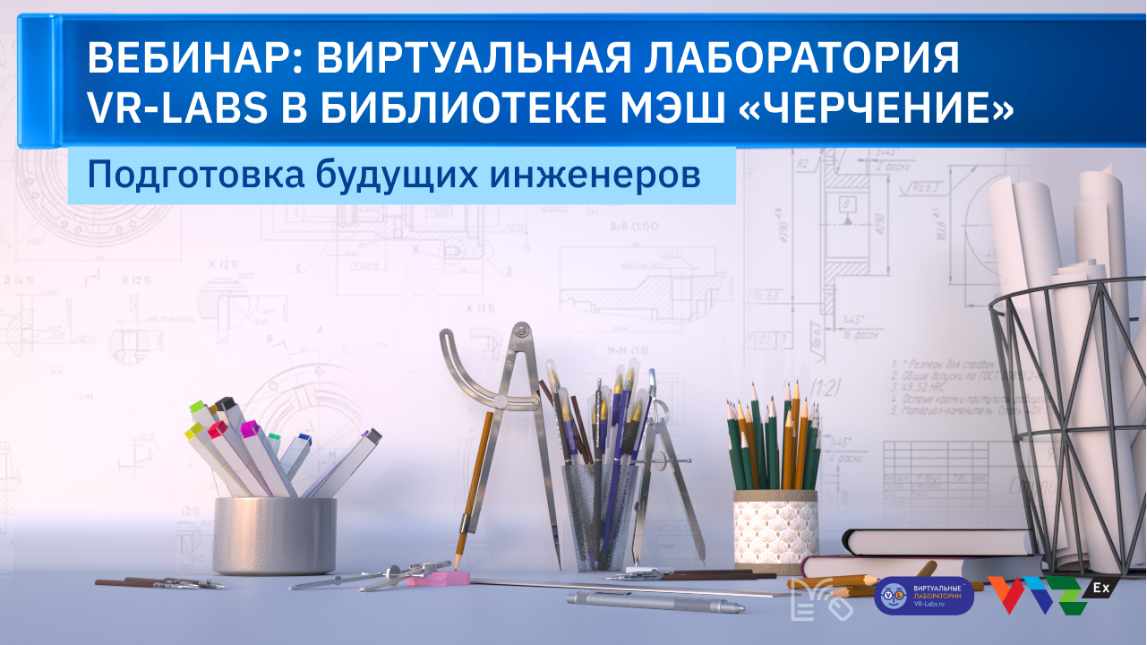 Вебинар: Виртуальные лаборатории в Библиотеке МЭШ "Черчение" смотреть онлайн
