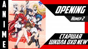 Старшая школа DxD / High School DxD [ 4k OP №2 ]
