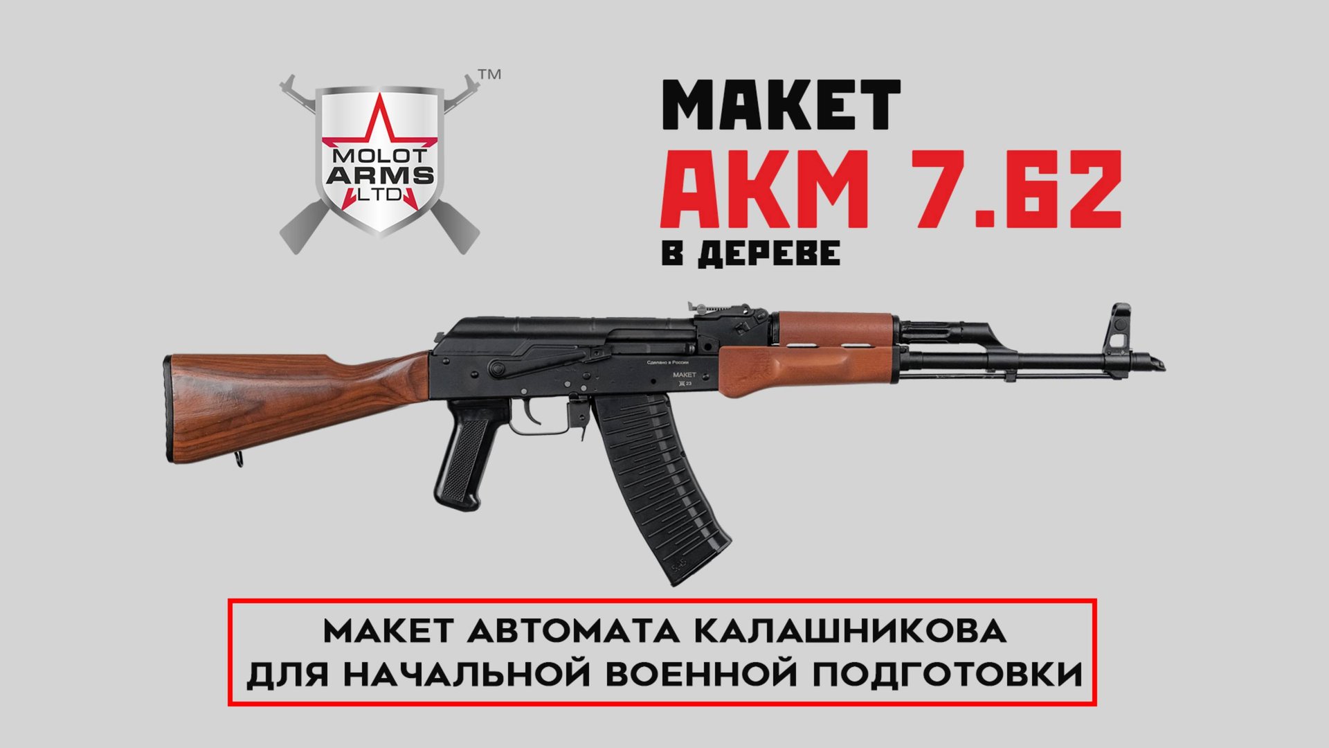Макет АКМ 7,62 от завода 
