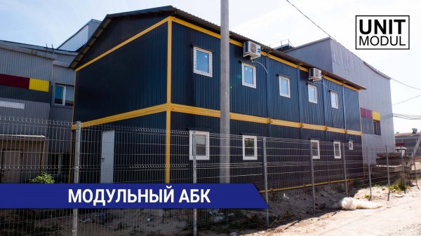 Модульный офис (АБК) от компании ЮнитМодуль