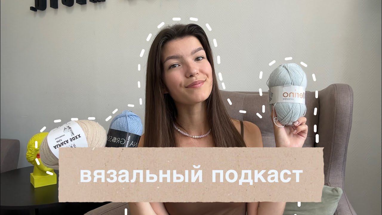 ВЯЗАЛЬНЫЙ ПОДКАСТ #1. покупки, процессы, готовые работы июня смотреть онлайн