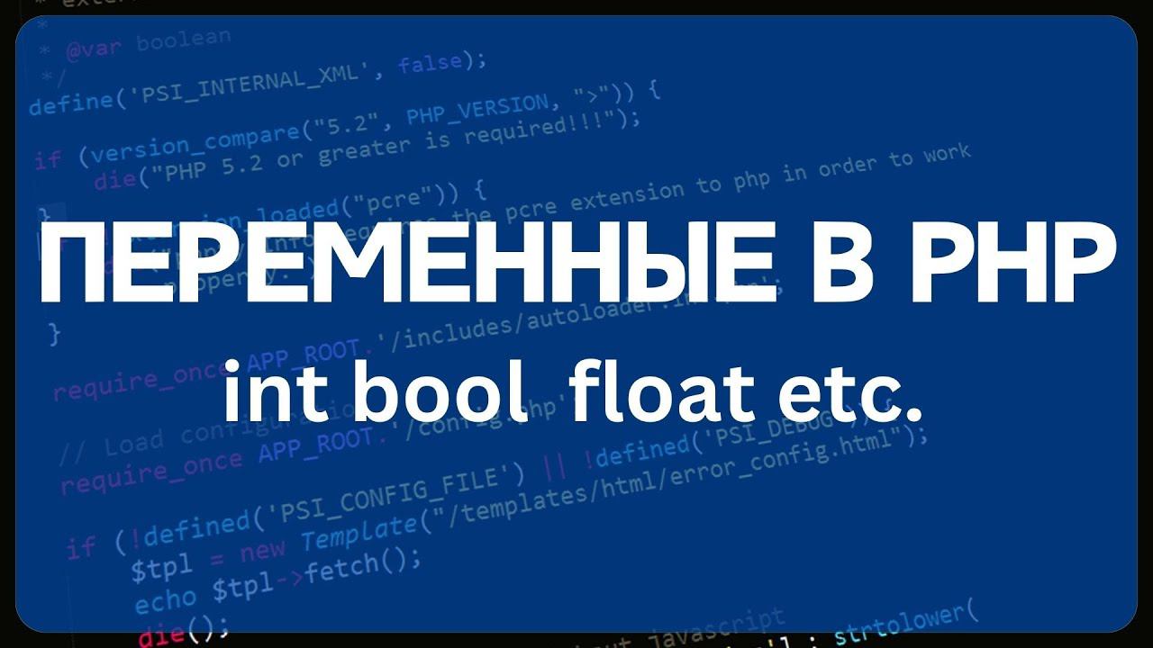 PHP для начинающих. Урок #1 - Переменные, типы данных, названия переменных смотреть онлайн