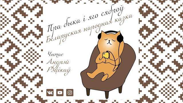 ПРА БЫКА І ЯГО СЯБРОЎ - беларуская народная казка
