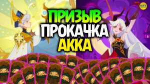 ?МОЩНЫЙ Призыв Героев и ПРОКАЧКА Аккаунта Подписчика афк арена коды в описании ?AFK ARENA?