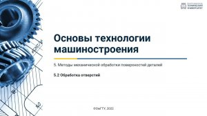 5.2. Обработка отверстий