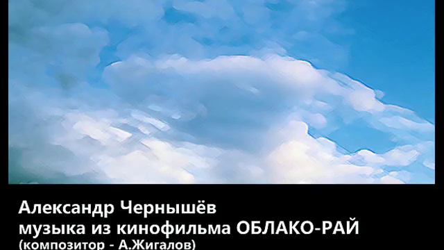 Александр Чернышёв - "Облако-Рай" (муз. из фильма) смотреть онлайн