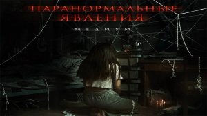 Фильм Паранормальные явления: Медиум (2022)