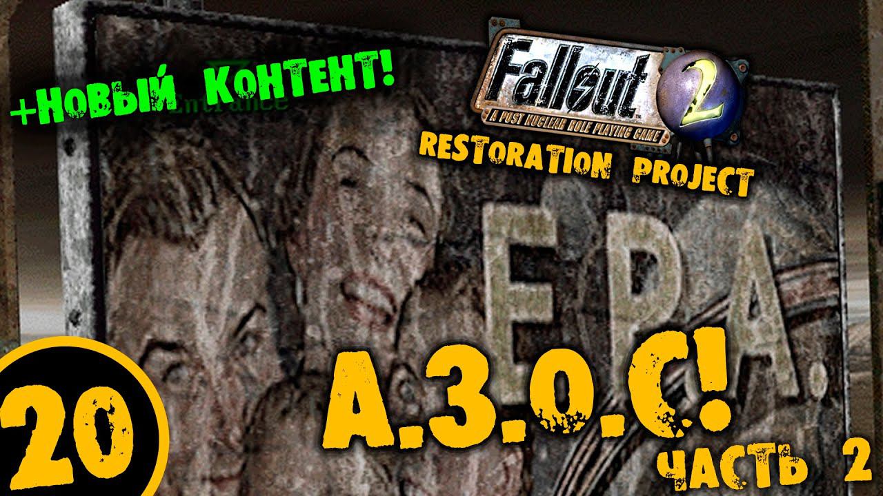 #20 А.З.О.С ЧАСТЬ 2 +НОВЫЙ КОТЕНТ Fallout 2 Restoration Project ПОЛНОЕ ПРОХОЖДЕНИЕ НА РУССКОМ