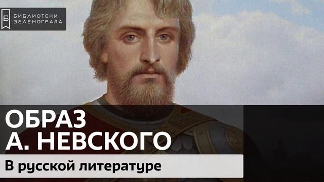Образ Александра Невского в русской литературе / Аудиолекция смотреть онлайн