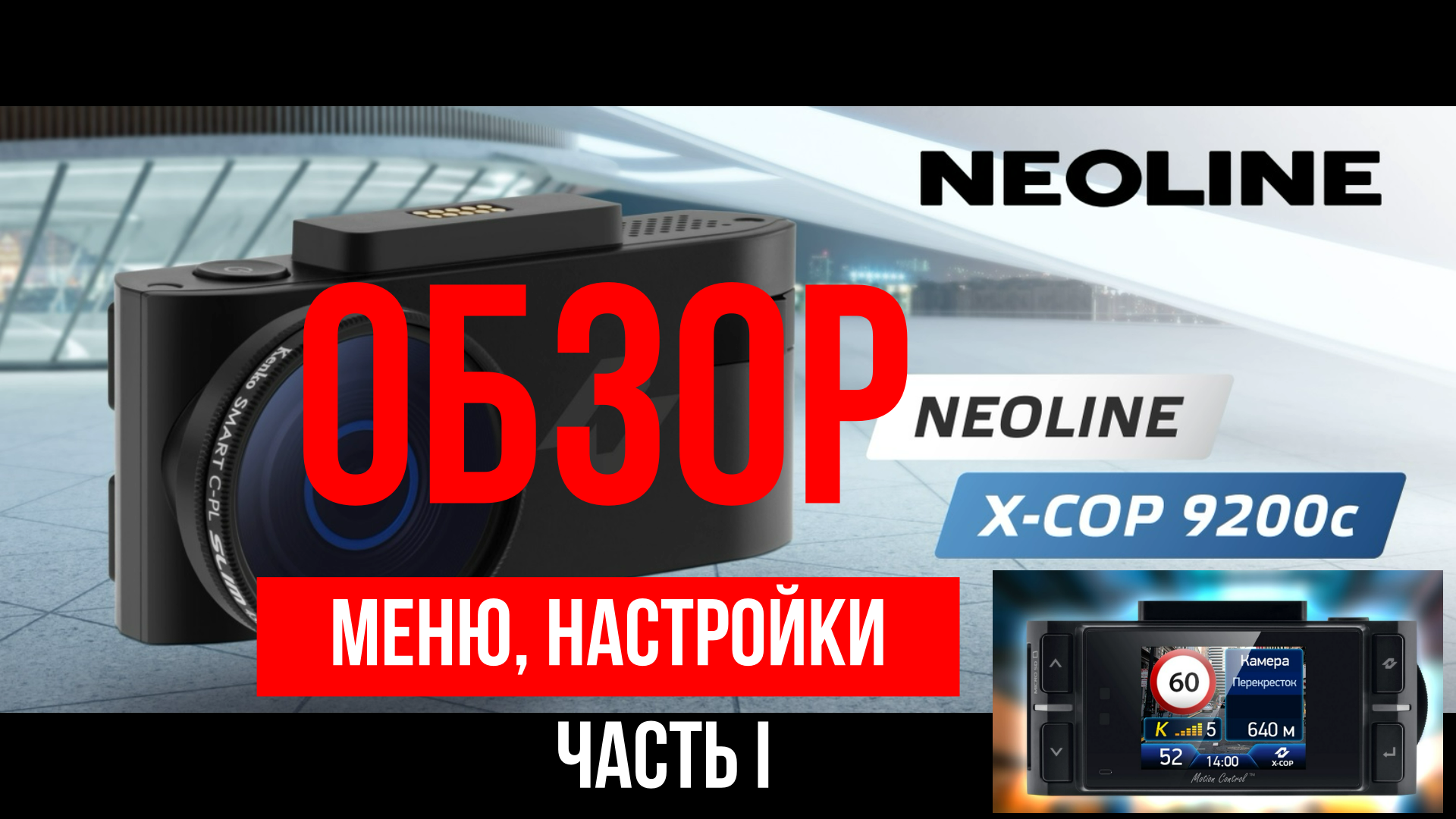 Обзор гибрида Neoline X-cop 9200c Обзор меню, настроек, внешний вид Часть 1