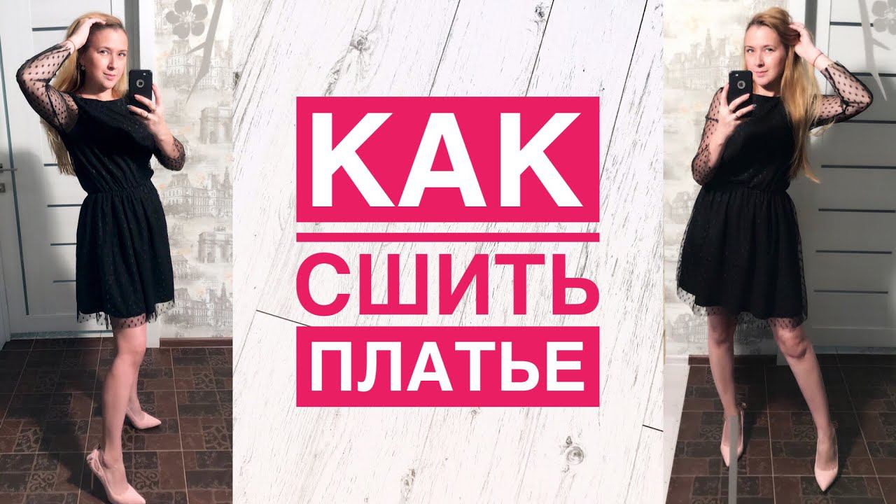 Как сшить платье |TIM_hm| смотреть онлайн