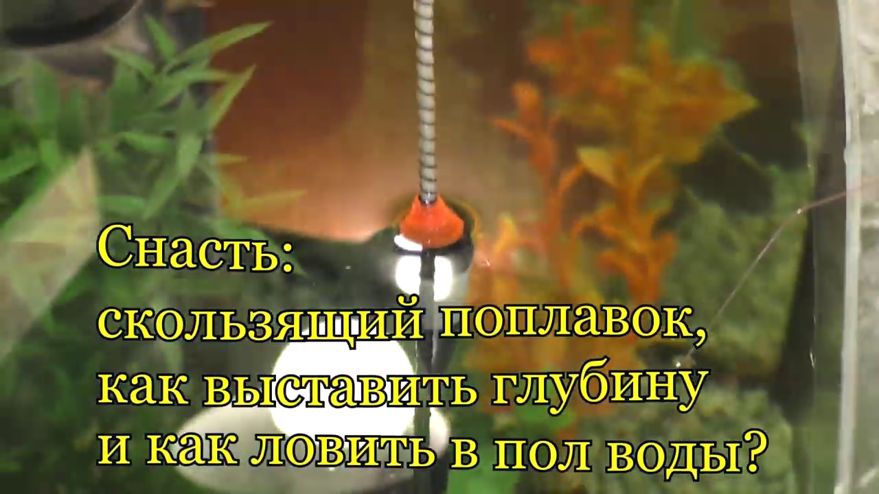 Снасть_ скользящий поплавок; как выставить глубину и как ловить в пол воды смотреть онлайн