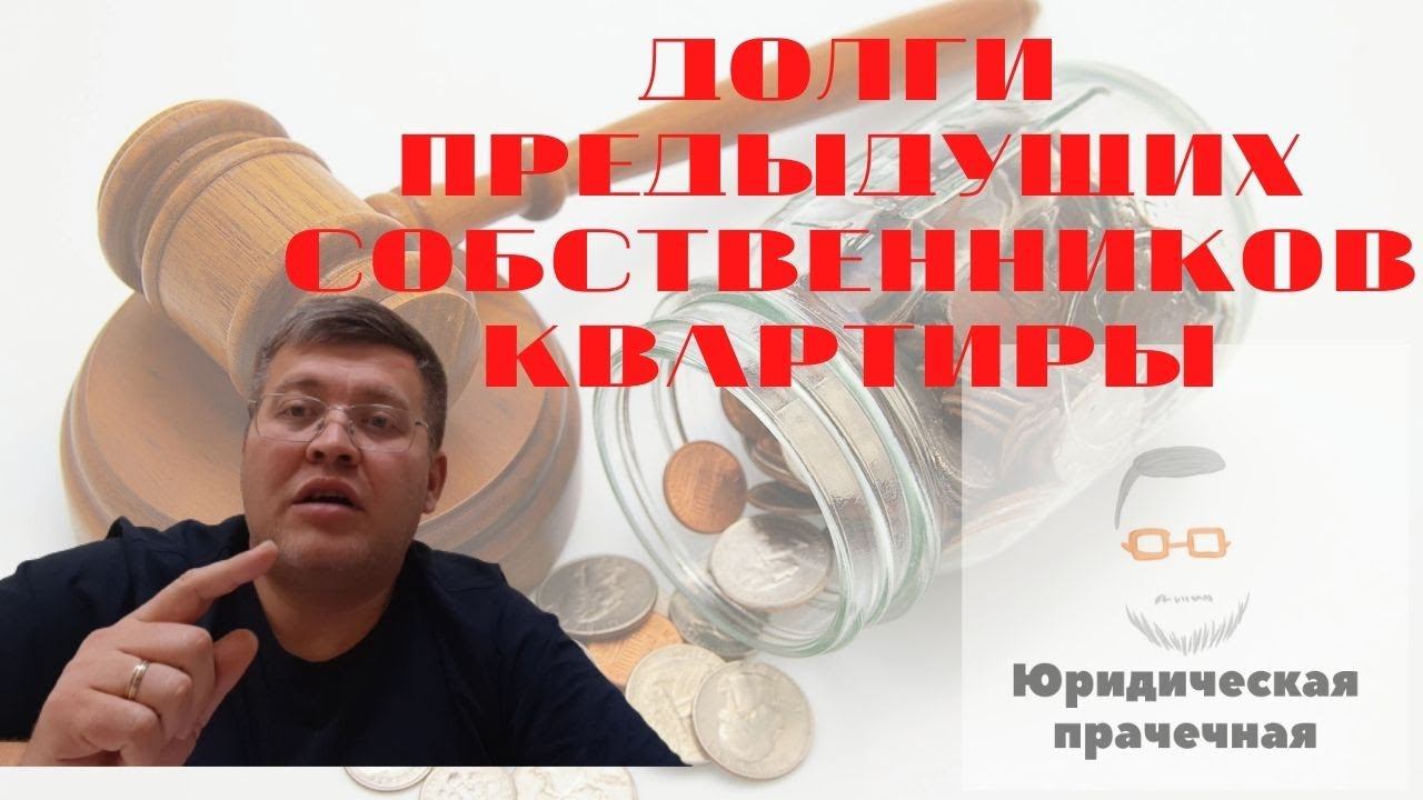 Как не платить долги за предыдущего собственника квартиры смотреть онлайн