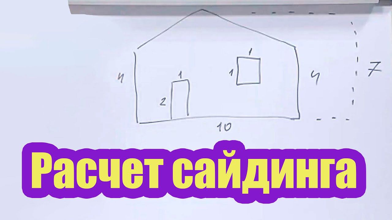 КАК САМОМУ РАССЧИТАТЬ САЙДИНГ И ЕГО КОМПЛЕКТУЮЩИЕ. КАК СДЕЛАТЬ РАСЧЕТ УТЕПЛИТЕЛЯ И ГИДРОВЕТРОЗАЩИТЫ смотреть онлайн