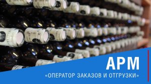Групповая обработка заказов и отправка документов в ЕГАИС || АРМ "Обработка заказов и отгрузки"