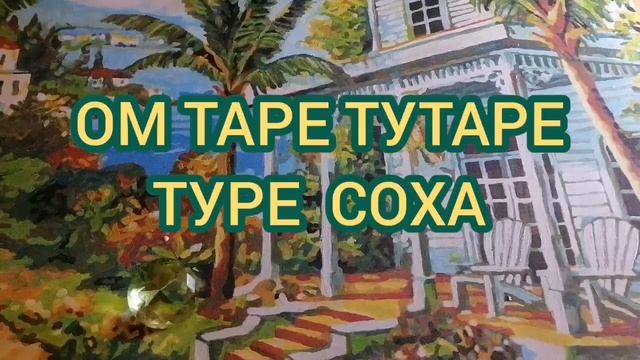 Мантра Зелёной Тары????????????????????????????????????????????☀️☀️☀️☀️☀️☀️☀️☀️ смотреть онлайн