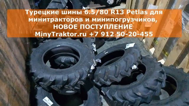 #Petlas 6.5/80-13, турецкие покрышки Petlas 6.5/80-13, #шины на #минипогрузчик Petlas #6.5/80-13 смотреть онлайн