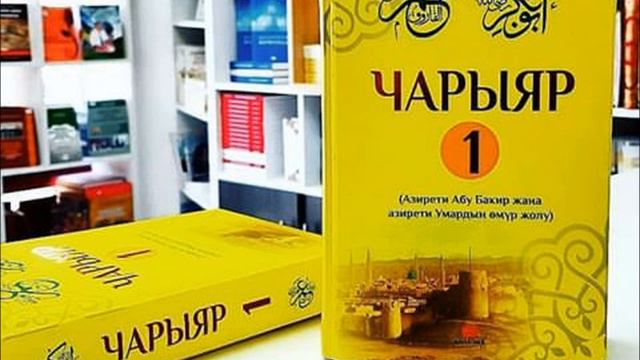 Чарыяр 1 /// 12-сабак (аудиокитеп)6 смотреть онлайн