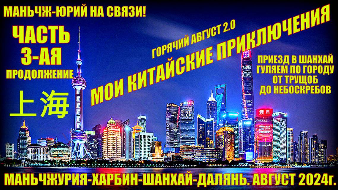 Шанхай 上海. Горячий Август 2024г. Часть 3.Мои китайские приключения. Прилетели. Первый день в Шанхае. смотреть онлайн