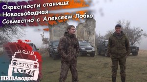 Патриоты, Шнивы и УАЗ. Достопримечательности станицы Новосвободной с Алексеем Лобко