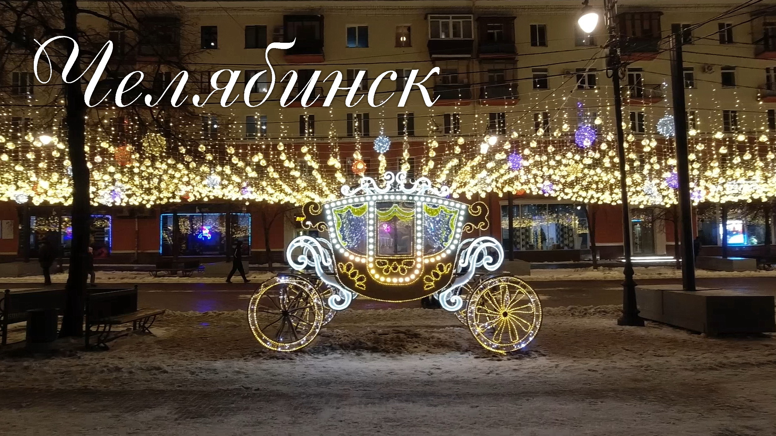 Челябинск. Центр. Предновогодняя оттепель (21.12.23) смотреть онлайн