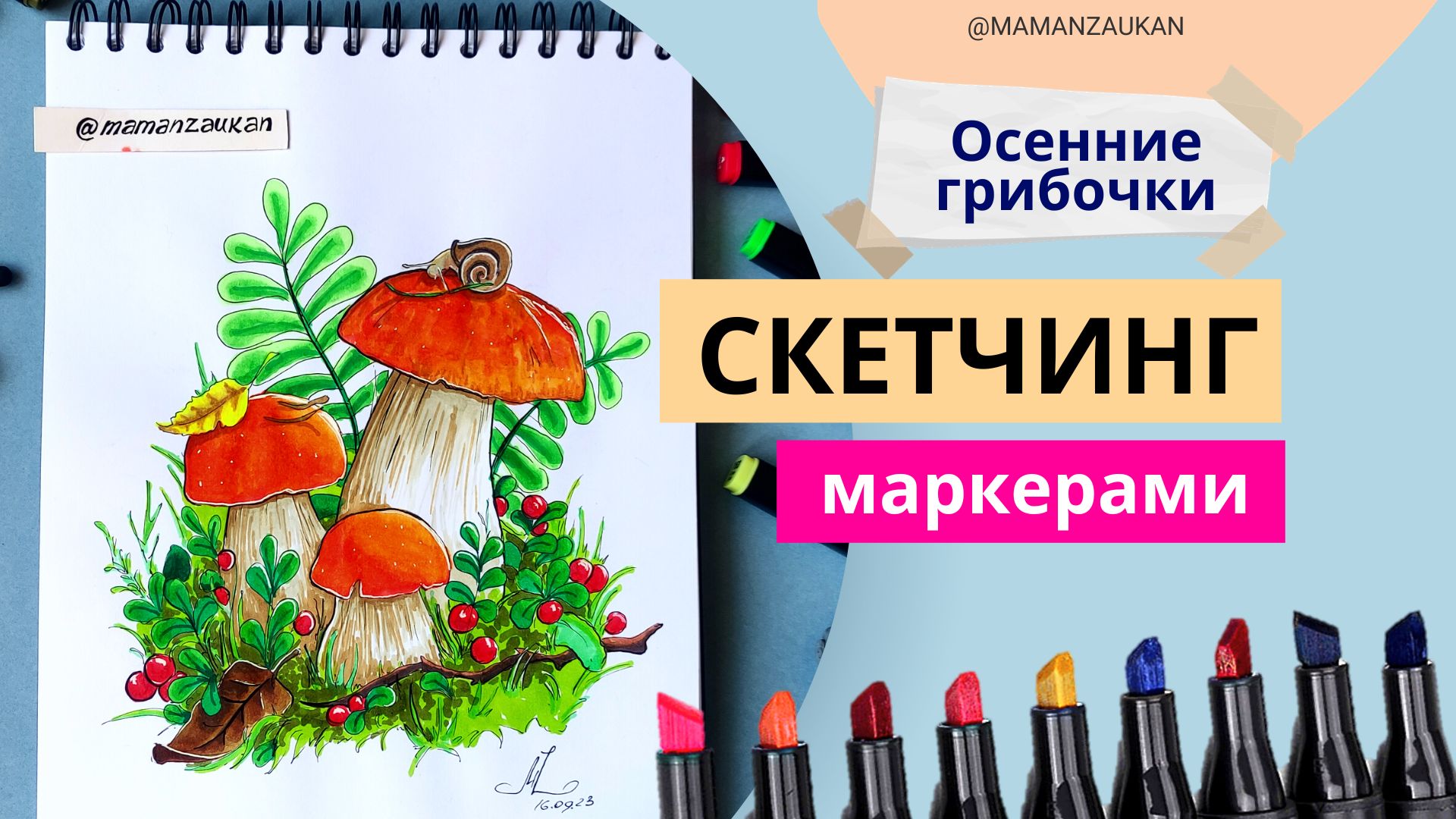 Осенние грибочки - рисунки маркерами