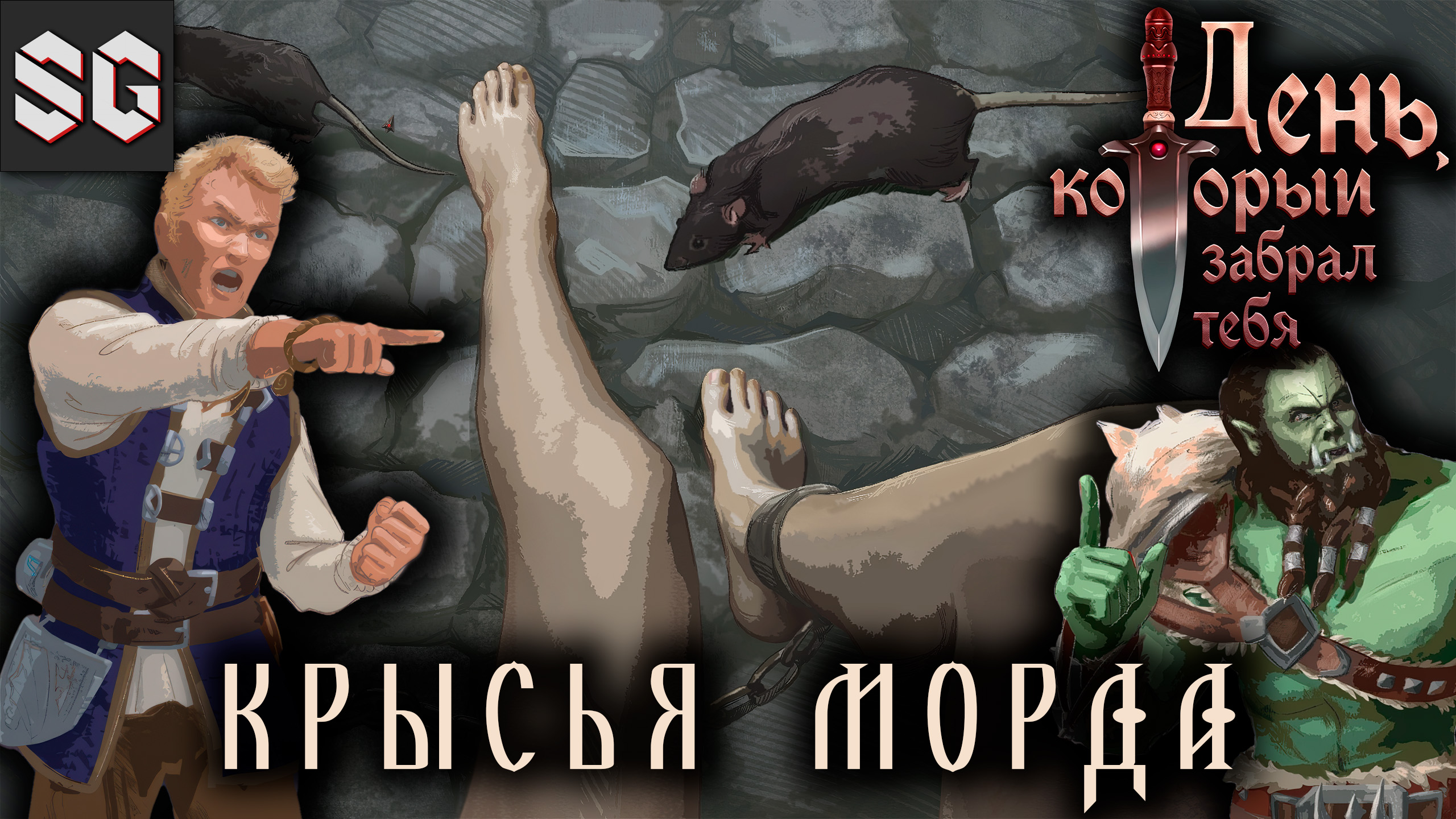 The Day Before You Gone #4 ➤ КРЫСЬЯ МОРДА